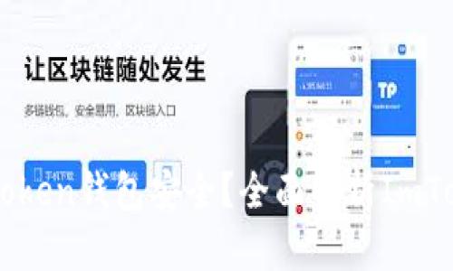 如何确保您的ImToken钱包安全？全面解析ImToken钱包的安全性