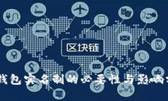 IM钱包实名制的必要性与影