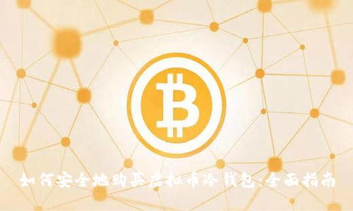 如何安全地购买虚拟币冷钱包：全面指南