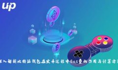 深入解析比特派钱包在发
