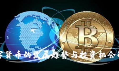 数字货币的发展趋势与投资机会解析