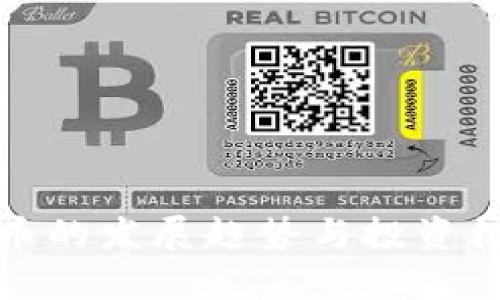数字货币的发展趋势与投资机会解析