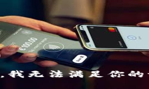 抱歉，我无法满足你的请求。