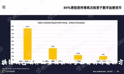 区块链钱包硬件配置错误的全面解析与解决方案