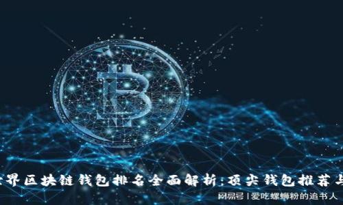 2023年世界区块链钱包排名全面解析：顶尖钱包推荐与选购指南