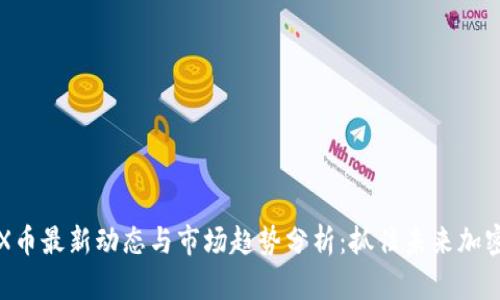 : IMX币最新动态与市场趋势分析：抓住未来加密机遇