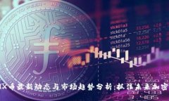 : IMX币最新动态与市场趋势