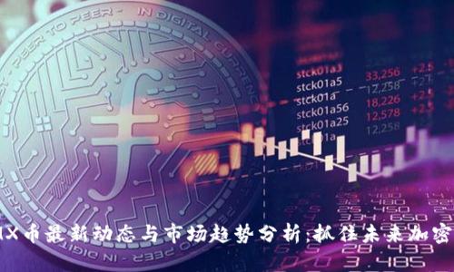 : IMX币最新动态与市场趋势分析：抓住未来加密机遇