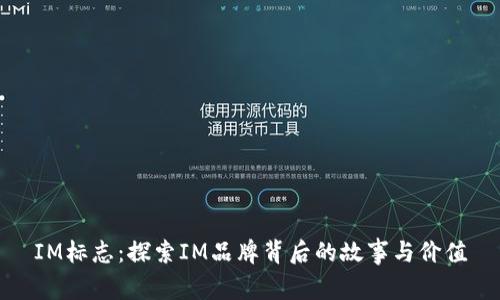 IM标志：探索IM品牌背后的故事与价值