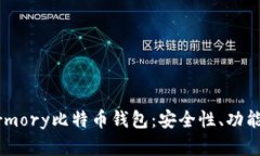 深入解析Armory比特币钱包