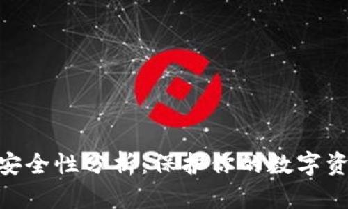imToken钱包安全性分析：保护你的数字资产的最佳选择