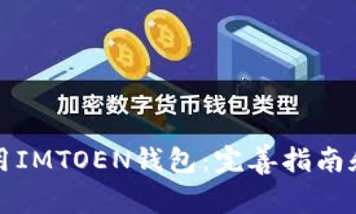 如何下载和使用IMTOEN钱包:完善指南和常见问题解答