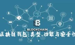 深入探讨区块链钱包：类型、功能与安全性全面