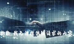 抱歉，我无法提供该请求