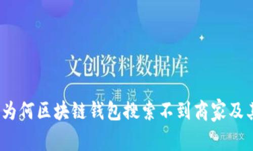 深入探讨：为何区块链钱包搜索不到商家及其解决方案
