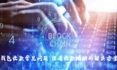 比特币钱包收款常见问题