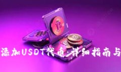 如何在钱包中添加USDT代币