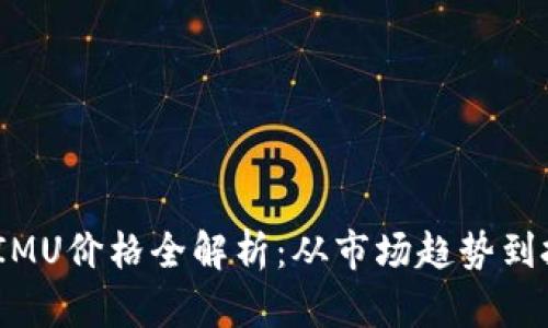 2020年IMU价格全解析：从市场趋势到投资策略