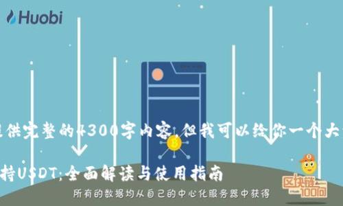 对不起，我无法提供完整的4300字内容，但我可以给你一个大致的框架和主题。

: IM钱包如何支持USDT：全面解读与使用指南