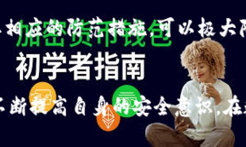 思考一个吸引用户查看且详细全面的优秀

“冷钱包安全隐患：USDT被秒盗的真实案例分析与防范措施”

关键词： 
冷钱包, USDT, 数字货币, 安全隐患/guanjianci

内容：

一、引言
随着区块链技术的发展，数字货币的使用逐渐普及，其中USDT（泰达币）作为一种稳定的数字货币，尤其受到投资者的青睐。然而，近来有关于冷钱包中存储的USDT被秒盗的案例频发，令投资者心生恐慌。本篇文章将深入分析冷钱包安全隐患，并探讨实际案例，提出有效的防范措施，帮助用户更好地保护自己的资产。

二、冷钱包的概念与作用
冷钱包是指不与互联网连接的数字货币存储设备，通常用来保存大额数字资产，具有较高的安全性。相比于热钱包（如在线钱包、手机钱包等），冷钱包更不易受到黑客的攻击，其主要作用在于：br /
1. **资产安全存储**：冷钱包通过离线存储方式降低了网络攻击风险。br /
2. **防止人为错误**：由于不连接网络，用户在交易时会更加谨慎，自然减少了误操作的可能性。br /
3. **长期投资**：适合不打算频繁交易的用户，可以安全地存放资产。

三、冷钱包被盗的真实案例
在某个数字货币交易平台上，一位用户在冷钱包中储存了相当数量的USDT。起初，他选择冷钱包的理由就是安全。然而，几个月后他发现冷钱包中的USDT inexplicably 消失，经过调查发现，他的冷钱包其实存在一些并未被重视的安全隐患。br /
案例回顾：该用户在购买冷钱包时，未仔细确认正品和来源，导致使用了一个被篡改过的设备。此后，他在极度不安全的环境中输入了助记词，从而被黑客获取了他的钱包访问权限，直接转走了他的资产。

四、冷钱包的安全隐患分析
冷钱包虽然安全性高，但并非绝对安全，存在以下潜在隐患：br /
1. **硬件质量**：一些低质量的冷钱包可能预装了恶意软件，黑客可以通过在用户不知情的情况下获取其信息。br /
2. **助记词管理**：冷钱包的安全依赖于助记词，如果用户将其保存在不安全的地方，或在不受信任的设备上进行操作，可能会被窃取。br /
3. **环境因素**：在不安全的网络环境中进行交易会增加风险，如公共Wi-Fi等。用户在使用冷钱包时应始终保持警惕。

五、防范措施
针对冷钱包的安全隐患，用户可以采取多项防范措施：br /
1. **购买渠道**：确保冷钱包的购买渠道正规，建议选择知名品牌和厂家，避免从个人或不明渠道购买。br /
2. **助记词存储**：将助记词写在纸上，并存放在安全的地方，避免直接数字存储。br /
3. **定期更新**：定期检查冷钱包的更新情况，确保使用的是最新的安全版本。br /
4. **使用多重身份验证**：如果支持的话，开启多重身份验证，增加安全性。

六、可能相关问题分析

问题一：冷钱包是否绝对安全？
冷钱包虽被认为是最安全的数字货币存储方式之一，但无法做到绝对安全。许多人常常误以为只要使用冷钱包就能高枕无忧，实际上，冷钱包的安全性也取决于用户的操作。多种因素可能引发安全隐患：br /
1. **硬件层面问题**：一些冷钱包产品可能由于设计缺陷或使用低劣的芯片，导致被黑客攻击。br /
2. **用户操作不当**：如上文提到的案例，用户在不安全的环境下输入助记词，不慎暴露了自己的资产信息。br /
3. **供货渠道**：用户若购得来自非正规渠道的冷钱包，可能已经预设了安全漏洞。

解决方案：
然而，通过对上述问题的认真对待，用户可以有效降低冷钱包被盗的风险。首先，确保所购冷钱包来自权威渠道，并定期检查软件更新。此外，用户登陆操作尽量使用安全网络，避免公共Wi-Fi等不安全的环境。

问题二：如何选择合适的冷钱包？
选择适合自己的冷钱包是非常重要的，影响因素包括安全性、价格、用户体验、支持货币种类等。用户在选择冷钱包时可以参考以下几个要素：br /
1. **品牌信誉**：选择知名品牌的冷钱包，如Ledger、Trezor等。它们有良好的市场评价和可靠的安全功能。br /
2. **安全认证**：确认该冷钱包是否具备相关的安全认证及标准，避免使用不明来源的设备。br /
3. **用户评测和社区反馈**：通过网络获取用户对于该产品的评价，特别关注负面反馈。br /
4. **使用便捷性**：确保所选冷钱包操作直观，不会增加不必要的资产管理难度。

问题三：如何确保助记词的安全？
助记词是访问冷钱包的唯一钥匙，其安全性至关重要。用户可以通过以下方法确保助记词的安全：br /
1. **纸质记录**：将助记词以纸质形式记录，并妥善保存，避免数字化存储导致被黑客攻击。br /
2. **存放位置**：存放助记词的位置很关键，建议放入保险箱或者其他保密性强的地方。br /
3. **切勿分享**：绝对不要分享助记词，无论对方声称如何可信，助记词只有自己知道才能保证安全。br /
4. **备份方案**：可考虑将助记词备份到多个安全位置，但要确保这些备份位置同样安全可靠。

结论
冷钱包作为存储数字资产的有力工具，虽然具备高安全性，但其安全性仍然依赖于用户的日常操作与管理。通过了解冷钱包的潜在风险，并采取相应的防范措施，可以极大降低USDT等数字货币的盗窃风险，保护自身资产安全。

总结
希望本篇文章能够为数字货币投资者提供有用的信息，帮助大家更好地理解冷钱包的安全隐患及如何以最佳方式保护自己的数字资产。只有不断提高自身的安全意识，在数字货币投资的道路上才能走得更远、更稳。