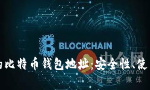 深入了解火币网的比特币钱包地址：安全性、使用方法及常见问题