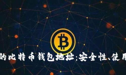 深入了解火币网的比特币钱包地址：安全性、使用方法及常见问题