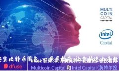 如何安装比特币钱包：一
