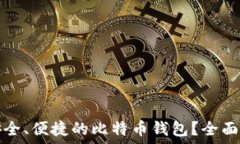   如何选择安全、便捷的比