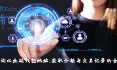 实时查询以太坊钱包地址
