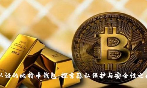 不实名认证的比特币钱包：探索隐私保护与安全性之间的平衡
