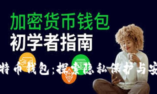 不实名认证的比特币钱包：探索隐私保护与安全性之间的平衡