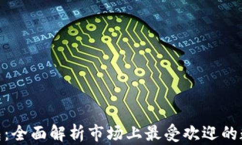 
imToken钱包：全面解析市场上最受欢迎的数字货币钱包