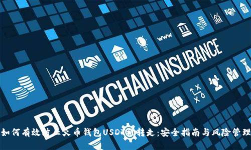 如何有效防止火币钱包USDT被转走：安全指南与风险管理