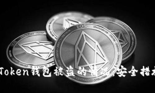 如何处理ImToken钱包被盗的情况：安全措施与应急指南