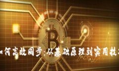 比特币钱包如何高效同步