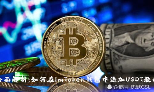 全面解析：如何在imToken钱包中添加USDT教程