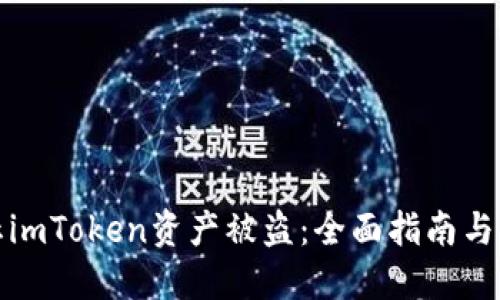 如何防止imToken资产被盗：全面指南与实用建议