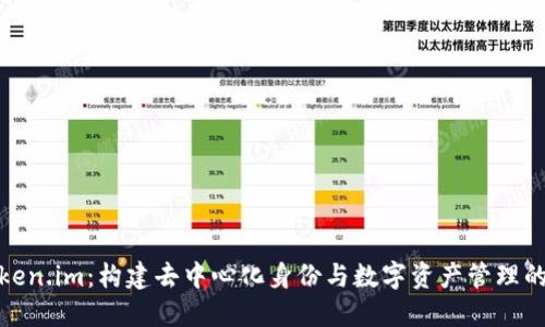 探索token.im：构建去中心化身份与数字资产管理的新生态