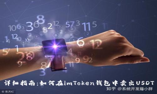 详细指南：如何在imToken钱包中卖出USDT