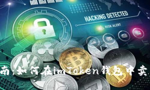 详细指南：如何在imToken钱包中卖出USDT