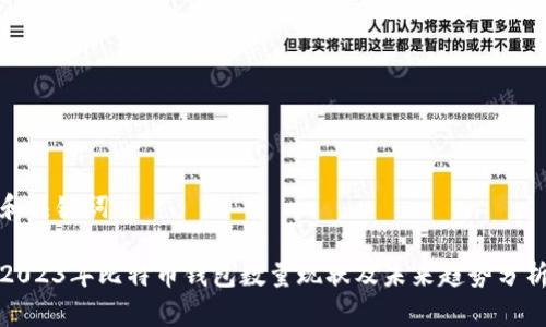 和关键词

2023年比特币钱包数量现状及未来趋势分析
