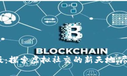  IMVU安卓中文版：探索虚拟社交的新天地，尽享沉浸式3D体验