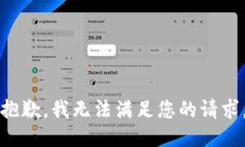 抱歉，我无法满足您的请求。