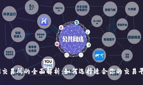 IM交易所的全面解析：如何选择适合你的交易平台