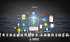 常用手机区块链钱包软件
