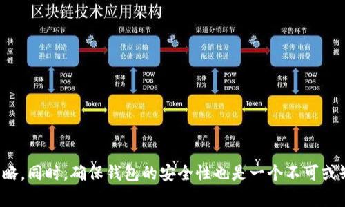   USDT钱包种类全解析：如何选择适合你的钱包？/   
USDT钱包, 数字货币, 区块链, 加密货币/guanjianci  

随着数字货币的快速发展，USDT（Tether）作为一种稳定币，其重要性愈发凸显。USDT的广泛应用使得各种钱包应运而生。每种类型的钱包都有其独特的优势和适用场景。本文将深入探讨USDT钱包的不同类型、优缺点、选择标准以及如何确保资金安全，让投资者在选择USDT钱包时能够得出最优决策。  

一、USDT钱包的种类  
根据存储方式和功能特性，USDT钱包主要可以分为以下几种类型：  
1. strong热钱包/strong：热钱包是指与互联网连接的钱包，适合频繁交易、快速转账的用户。热钱包通常以应用程序或在线服务的形式存在。例如，各大交易所提供的USDT存储服务或手机上的加密货币钱包应用。这种钱包的优势在于方便快捷，但相对的安全风险较高。

2. strong冷钱包/strong：冷钱包是完全离线的钱包，它包括硬件钱包和纸钱包。硬件钱包如Ledger和Trezor，通过USB或蓝牙方式连接电脑，并在离线状态下存储数字货币。纸钱包则是将私钥打印在纸上，只有在需要使用时才会接入网络。冷钱包的优势在于安全性极高，适合长期持有，但使用上不如热钱包方便。

3. strong桌面钱包/strong：这种钱包软件安装在个人电脑上，可离线或在线存储USDT，独立于交易平台。常见的桌面钱包有Exodus、Electrum等。桌面钱包在安全性和便利性方面均表现良好，用户可根据自身需求选择是否接入网络。

4. strong移动钱包/strong：移动钱包是专为手机而设计的应用，用户可随时随地访问和管理自己的USDT。典型的移动钱包如Trust Wallet和Coinomi等，它们通常很方便，适合经常需要移动资金的用户。

5. strong基于网页的钱包/strong：这类钱包通过网页提供服务，用户只需在浏览器中输入网址即可使用。大多数交易所和平台提供这种钱包的服务，便于快速交易。但是，安全性相对较低，因为它们依赖于在线服务的安全管理。

了解了各种USDT钱包的种类后，投资者可以根据自身的需求和资金管理策略选择合适的钱包。  

二、选择USDT钱包的标准  
选择一个适合自己的USDT钱包时，需要考虑多个因素。以下是几个重要的标准：  
1. strong安全性/strong：安全性是首要考虑因素。热钱包虽然方便，但容易受到网络攻击；而冷钱包则相对安全。选择钱包时，确保其提供强大的安全措施，如双重认证、加密功能以及备份系统。

2. strong用户体验/strong：无论是新手还是资深投资者，良好的用户体验是选择钱包的重要标准。确保钱包操作简便、界面友好，导入和导出私钥的过程应简单明确。

3. strong交易费用/strong：不同钱包可能有不同的交易费用结构，了解交易费用对投资者的盈利至关重要。比如，有些热钱包提供更低的交易费用，而冷钱包在交易时可能需要更高的成本。

4. strong多币种支持/strong：许多用户希望在同一个钱包内存储多种加密货币，因此多币种支持是一个重要考量。如果钱包能同时支持比特币、以太坊及其它主流数字货币，将极大方便用户管理资产。

5. strong社区支持和信誉/strong：选择一个有良好社区支持和信誉的钱包也是非常关键的。查看用户的反馈和评论，可以帮助用户了解钱包的真实表现和服务质量。

综合考虑这些要素，可以帮助用户找到最符合其需求的USDT钱包，降低风险，实现有效的资产管理。  

三、USDT钱包的安全性分析  
在选择钱包时，安全性是所有投资者都必须关注的重要因素。以下是对USDT钱包安全性的详细分析：  
1. strong热钱包的安全性//strong：热钱包由于始终在线，面临网络攻击的风险，可能会成为黑客的目标。很多热钱包都在提供额外的安全机制，例如设备的双重认证、密码保护等。尽管如此，用户仍需保持警惕，定期检查账户活动，更新密码，并避免使用公共网络进行交易。

2. strong冷钱包的安全性/strong：冷钱包提供的安全性是其最大的优势，因为它们并不连接到网络。即使黑客入侵了你的电脑，冷钱包中的资金仍是安全的。然而，冷钱包也不是十全十美的，用户有责任妥善保管私钥或助记词。如果私钥丢失，资金将无法恢复。

3. strong用户行为的影响/strong：无论选择何种钱包，用户的行为也会直接影响资产的安全性。例如，避免在共享设备上输入私钥、定期更改密码以及不点击可疑链接等都是有效的预防措施。此外，用户还应定期更新设备和钱包应用程序，以确保其始终处于最佳状态。

在数字货币世界中，安全性总是处于不断变化之中，用户需要保持警惕，定期更新安全策略，以保护自身资产的安全。  

四、如何确保USDT钱包的安全性  
确保USDT钱包的安全性是一个持续的过程，涉及多个方面的努力。以下是一些实用的策略：  
1. strong备份和恢复/strong：在设置钱包时，务必进行备份。大多数数字钱包都会提供助记词或私钥备份选项。用户必须确保在安全的地方保存这些信息，因为它们是恢复钱包的唯一方式。如果丢失，用户将无法找回资金。

2. strong使用硬件钱包/strong：如果你打算大量持有USDT或其他数字货币，建议使用硬件钱包。硬件钱包是目前最安全的存储选项之一，通过加密和物理隔离提供额外的保障。

3. strong定期更新软件/strong：无论是热钱包还是冷钱包，确保软件保持最新版本是非常重要的。开发者通常会在软件中修复安全漏洞，所以定期更新可以减少潜在的风险。

4. strong提高交易意识/strong：在进行网上交易时，保持警惕，避免进入不安全的网站和链接。很多骗局和网络钓鱼攻击的成功都源于用户的疏忽和轻信。

5. strong多重签名/strong：如果是大额资金，考虑使用多重签名钱包。多重签名特别适合团队持有钱包的情况下，需多个私钥共同签名才能完成交易，大大提高了钱包的安全性。

通过实施这些策略，用户可以显著提高USDT钱包的安全性，减少不必要的损失。  

五、常见问题解答  
为了帮助投资者更好地理解USDT钱包及其使用，以下列举了一些常见问题，并逐一进行解答：  

h4问题1：USDT钱包是否有最低存储要求？/h4  
大多数USDT钱包在存储USDT时并没有严格的最低存储要求。这取决于用户的使用需求和选择的钱包类型。比如，交易所提供的热钱包一般允许用户存储任何数量的USDT，而硬件钱包通常会支持用户存储更大的资产。例如，某些硬件钱包可能会鼓励用户存储至少一定数量的数字货币以确保钱包运作正常。然而，用户应注意存储的安全性，建议根据自身的投资计划与风险承受能力合理配置资产。  

h4问题2：如何从一个USDT钱包转移到另一个钱包？/h4  
从一个USDT钱包转移到另一个钱包的过程通常非常简单，但用户需注意确保地址正确。在转账前，可以按照以下步骤进行操作：        
1. strong打开原钱包/strong：首先登录原钱包。确保钱包具有足够的USDT来支付交易费用。        
2. strong获取接收地址/strong：打开目标钱包，获取接收USDT的地址。此地址通常由一串字母和数字组成。        
3. strong进行转账/strong：返回原钱包，进入转账页面，输入目标钱包地址、转账金额并确认交易。        
4. strong验证交易状态/strong：完成交易后，可以在区块链浏览器上收到账务状态的确认，一般情况下，确认完成时间在几分钟到数十分钟不等。  

h4问题3：USDT钱包的收费标准是什么？/h4  
USDT钱包的收费标准因提供服务的不同而异，主要包括：        
1. strong交易费用/strong：热钱包和冷钱包通常都需要支付网络交易费用，这取决于转账的网络拥堵状况。网络越拥堵，费用通常越高。        
2. strong提现费用/strong：一些钱包或交易所可能会对提现操作收取费用，特别是在转出资金至法定货币时。        
3. strong账户维护费用/strong：个别钱包可能会收取账户的维护费用，如年度费用、月度费用等。选择时应仔细阅读条款，确保没有隐性费用。  

总结起来，选择合适的USDT钱包是一项重要的投资决策。无论你是长期持有币种的投资者还是频繁交易的用户，了解不同钱包的风险和优势，可以帮助你制定合理的资产管理策略。同时，确保钱包的安全性也是一个不可或缺的环节，它直接关系到你的资产安全。希望本文的深入分析能帮助你做出更加明智的选择。