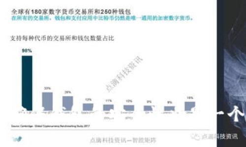   USDT钱包种类全解析：如何选择适合你的钱包？/   
USDT钱包, 数字货币, 区块链, 加密货币/guanjianci  

随着数字货币的快速发展，USDT（Tether）作为一种稳定币，其重要性愈发凸显。USDT的广泛应用使得各种钱包应运而生。每种类型的钱包都有其独特的优势和适用场景。本文将深入探讨USDT钱包的不同类型、优缺点、选择标准以及如何确保资金安全，让投资者在选择USDT钱包时能够得出最优决策。  

一、USDT钱包的种类  
根据存储方式和功能特性，USDT钱包主要可以分为以下几种类型：  
1. strong热钱包/strong：热钱包是指与互联网连接的钱包，适合频繁交易、快速转账的用户。热钱包通常以应用程序或在线服务的形式存在。例如，各大交易所提供的USDT存储服务或手机上的加密货币钱包应用。这种钱包的优势在于方便快捷，但相对的安全风险较高。

2. strong冷钱包/strong：冷钱包是完全离线的钱包，它包括硬件钱包和纸钱包。硬件钱包如Ledger和Trezor，通过USB或蓝牙方式连接电脑，并在离线状态下存储数字货币。纸钱包则是将私钥打印在纸上，只有在需要使用时才会接入网络。冷钱包的优势在于安全性极高，适合长期持有，但使用上不如热钱包方便。

3. strong桌面钱包/strong：这种钱包软件安装在个人电脑上，可离线或在线存储USDT，独立于交易平台。常见的桌面钱包有Exodus、Electrum等。桌面钱包在安全性和便利性方面均表现良好，用户可根据自身需求选择是否接入网络。

4. strong移动钱包/strong：移动钱包是专为手机而设计的应用，用户可随时随地访问和管理自己的USDT。典型的移动钱包如Trust Wallet和Coinomi等，它们通常很方便，适合经常需要移动资金的用户。

5. strong基于网页的钱包/strong：这类钱包通过网页提供服务，用户只需在浏览器中输入网址即可使用。大多数交易所和平台提供这种钱包的服务，便于快速交易。但是，安全性相对较低，因为它们依赖于在线服务的安全管理。

了解了各种USDT钱包的种类后，投资者可以根据自身的需求和资金管理策略选择合适的钱包。  

二、选择USDT钱包的标准  
选择一个适合自己的USDT钱包时，需要考虑多个因素。以下是几个重要的标准：  
1. strong安全性/strong：安全性是首要考虑因素。热钱包虽然方便，但容易受到网络攻击；而冷钱包则相对安全。选择钱包时，确保其提供强大的安全措施，如双重认证、加密功能以及备份系统。

2. strong用户体验/strong：无论是新手还是资深投资者，良好的用户体验是选择钱包的重要标准。确保钱包操作简便、界面友好，导入和导出私钥的过程应简单明确。

3. strong交易费用/strong：不同钱包可能有不同的交易费用结构，了解交易费用对投资者的盈利至关重要。比如，有些热钱包提供更低的交易费用，而冷钱包在交易时可能需要更高的成本。

4. strong多币种支持/strong：许多用户希望在同一个钱包内存储多种加密货币，因此多币种支持是一个重要考量。如果钱包能同时支持比特币、以太坊及其它主流数字货币，将极大方便用户管理资产。

5. strong社区支持和信誉/strong：选择一个有良好社区支持和信誉的钱包也是非常关键的。查看用户的反馈和评论，可以帮助用户了解钱包的真实表现和服务质量。

综合考虑这些要素，可以帮助用户找到最符合其需求的USDT钱包，降低风险，实现有效的资产管理。  

三、USDT钱包的安全性分析  
在选择钱包时，安全性是所有投资者都必须关注的重要因素。以下是对USDT钱包安全性的详细分析：  
1. strong热钱包的安全性//strong：热钱包由于始终在线，面临网络攻击的风险，可能会成为黑客的目标。很多热钱包都在提供额外的安全机制，例如设备的双重认证、密码保护等。尽管如此，用户仍需保持警惕，定期检查账户活动，更新密码，并避免使用公共网络进行交易。

2. strong冷钱包的安全性/strong：冷钱包提供的安全性是其最大的优势，因为它们并不连接到网络。即使黑客入侵了你的电脑，冷钱包中的资金仍是安全的。然而，冷钱包也不是十全十美的，用户有责任妥善保管私钥或助记词。如果私钥丢失，资金将无法恢复。

3. strong用户行为的影响/strong：无论选择何种钱包，用户的行为也会直接影响资产的安全性。例如，避免在共享设备上输入私钥、定期更改密码以及不点击可疑链接等都是有效的预防措施。此外，用户还应定期更新设备和钱包应用程序，以确保其始终处于最佳状态。

在数字货币世界中，安全性总是处于不断变化之中，用户需要保持警惕，定期更新安全策略，以保护自身资产的安全。  

四、如何确保USDT钱包的安全性  
确保USDT钱包的安全性是一个持续的过程，涉及多个方面的努力。以下是一些实用的策略：  
1. strong备份和恢复/strong：在设置钱包时，务必进行备份。大多数数字钱包都会提供助记词或私钥备份选项。用户必须确保在安全的地方保存这些信息，因为它们是恢复钱包的唯一方式。如果丢失，用户将无法找回资金。

2. strong使用硬件钱包/strong：如果你打算大量持有USDT或其他数字货币，建议使用硬件钱包。硬件钱包是目前最安全的存储选项之一，通过加密和物理隔离提供额外的保障。

3. strong定期更新软件/strong：无论是热钱包还是冷钱包，确保软件保持最新版本是非常重要的。开发者通常会在软件中修复安全漏洞，所以定期更新可以减少潜在的风险。

4. strong提高交易意识/strong：在进行网上交易时，保持警惕，避免进入不安全的网站和链接。很多骗局和网络钓鱼攻击的成功都源于用户的疏忽和轻信。

5. strong多重签名/strong：如果是大额资金，考虑使用多重签名钱包。多重签名特别适合团队持有钱包的情况下，需多个私钥共同签名才能完成交易，大大提高了钱包的安全性。

通过实施这些策略，用户可以显著提高USDT钱包的安全性，减少不必要的损失。  

五、常见问题解答  
为了帮助投资者更好地理解USDT钱包及其使用，以下列举了一些常见问题，并逐一进行解答：  

h4问题1：USDT钱包是否有最低存储要求？/h4  
大多数USDT钱包在存储USDT时并没有严格的最低存储要求。这取决于用户的使用需求和选择的钱包类型。比如，交易所提供的热钱包一般允许用户存储任何数量的USDT，而硬件钱包通常会支持用户存储更大的资产。例如，某些硬件钱包可能会鼓励用户存储至少一定数量的数字货币以确保钱包运作正常。然而，用户应注意存储的安全性，建议根据自身的投资计划与风险承受能力合理配置资产。  

h4问题2：如何从一个USDT钱包转移到另一个钱包？/h4  
从一个USDT钱包转移到另一个钱包的过程通常非常简单，但用户需注意确保地址正确。在转账前，可以按照以下步骤进行操作：        
1. strong打开原钱包/strong：首先登录原钱包。确保钱包具有足够的USDT来支付交易费用。        
2. strong获取接收地址/strong：打开目标钱包，获取接收USDT的地址。此地址通常由一串字母和数字组成。        
3. strong进行转账/strong：返回原钱包，进入转账页面，输入目标钱包地址、转账金额并确认交易。        
4. strong验证交易状态/strong：完成交易后，可以在区块链浏览器上收到账务状态的确认，一般情况下，确认完成时间在几分钟到数十分钟不等。  

h4问题3：USDT钱包的收费标准是什么？/h4  
USDT钱包的收费标准因提供服务的不同而异，主要包括：        
1. strong交易费用/strong：热钱包和冷钱包通常都需要支付网络交易费用，这取决于转账的网络拥堵状况。网络越拥堵，费用通常越高。        
2. strong提现费用/strong：一些钱包或交易所可能会对提现操作收取费用，特别是在转出资金至法定货币时。        
3. strong账户维护费用/strong：个别钱包可能会收取账户的维护费用，如年度费用、月度费用等。选择时应仔细阅读条款，确保没有隐性费用。  

总结起来，选择合适的USDT钱包是一项重要的投资决策。无论你是长期持有币种的投资者还是频繁交易的用户，了解不同钱包的风险和优势，可以帮助你制定合理的资产管理策略。同时，确保钱包的安全性也是一个不可或缺的环节，它直接关系到你的资产安全。希望本文的深入分析能帮助你做出更加明智的选择。