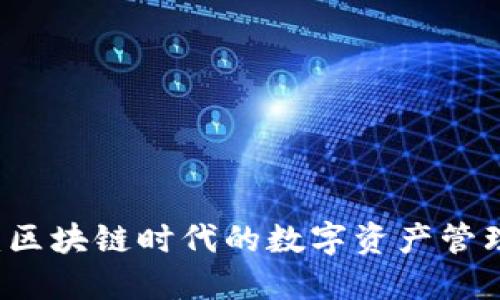 IM钱包：区块链时代的数字资产管理新选择