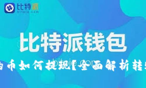 以太坊钱包中的币如何提现？全面解析转账与交易的流程