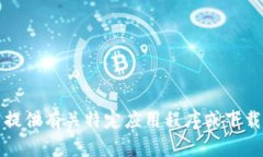 抱歉，我无法提供有关特